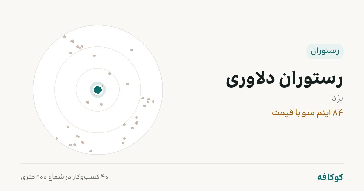 رستوران دلاوری