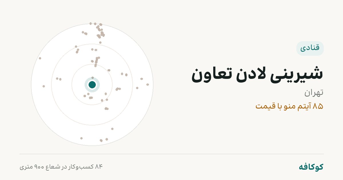 شیرینی لادن تعاون