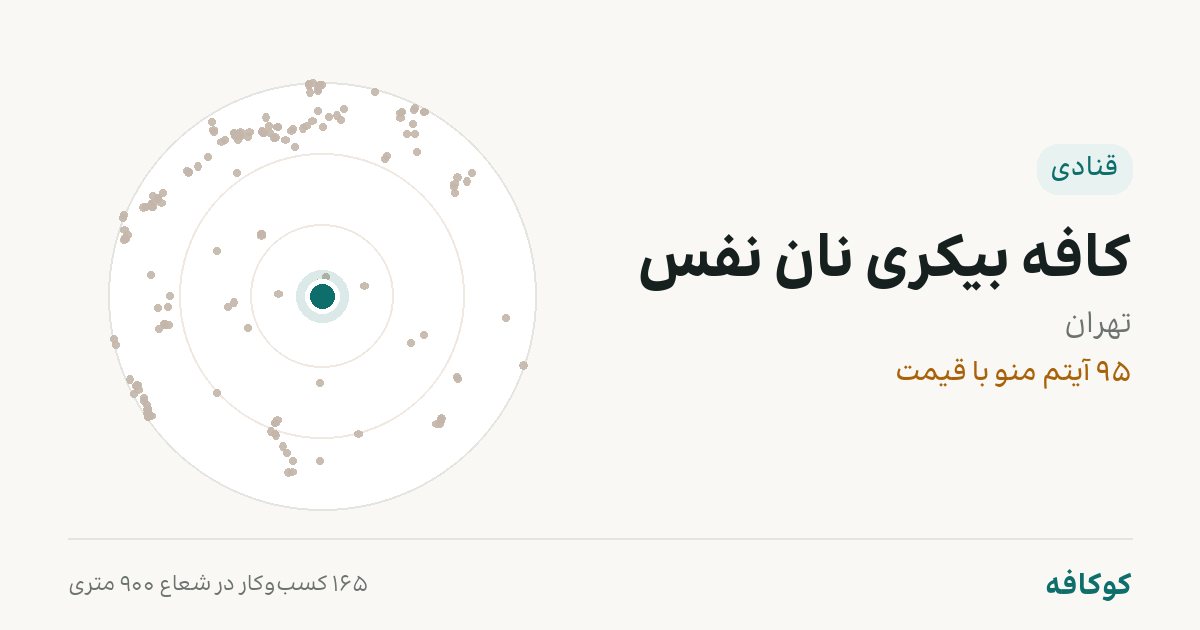 کافه بیکری نانُ نفس