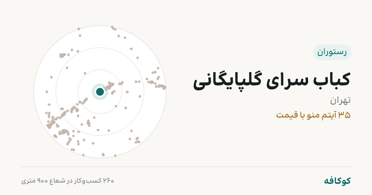 کباب سرای گلپایگانی