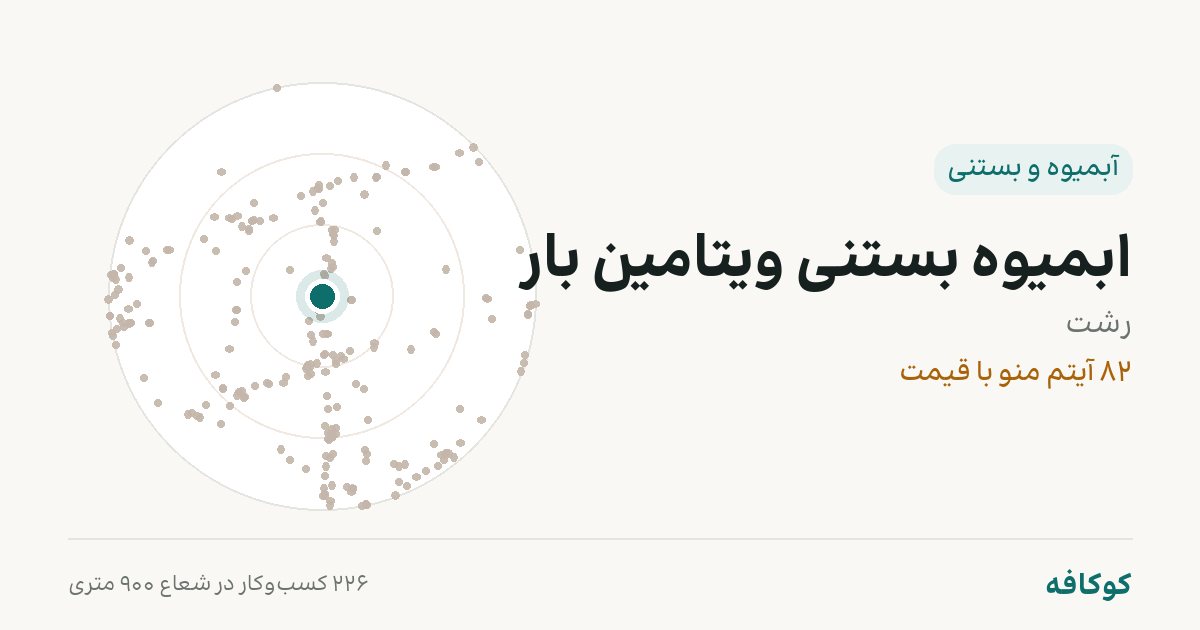 ابمیوه بستنی ویتامین بار
