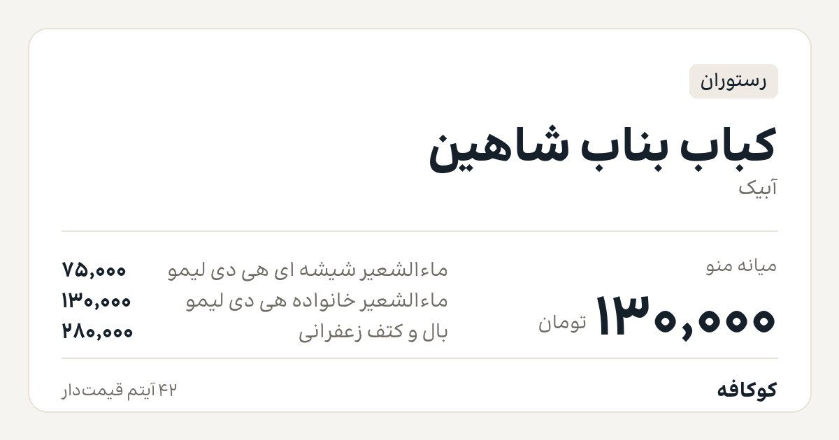 کباب بناب شاهین