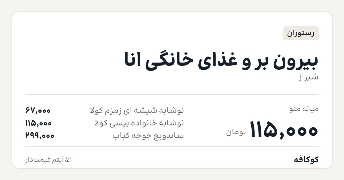 بیرون بر و غذای خانگی انا