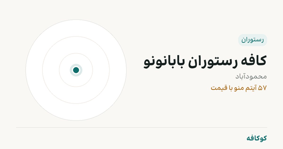 کافه رستوران بابانونو