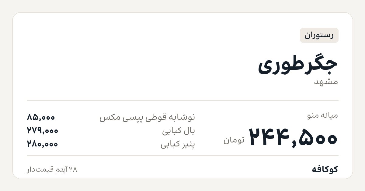 جگرطوری