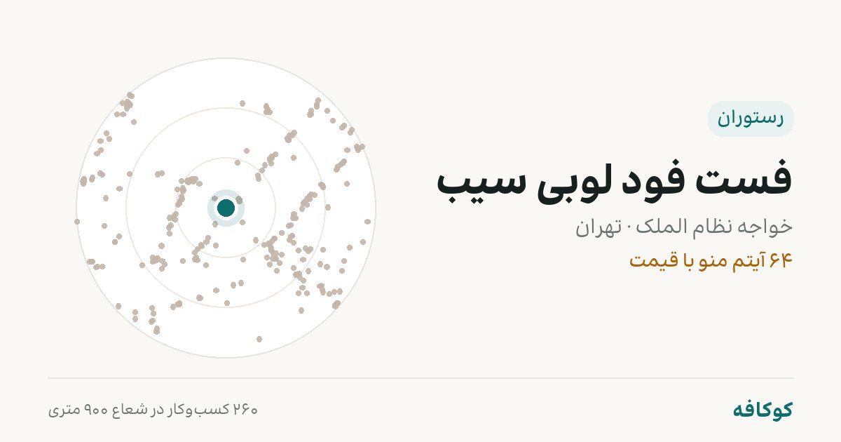 فست فود لوبی سیب