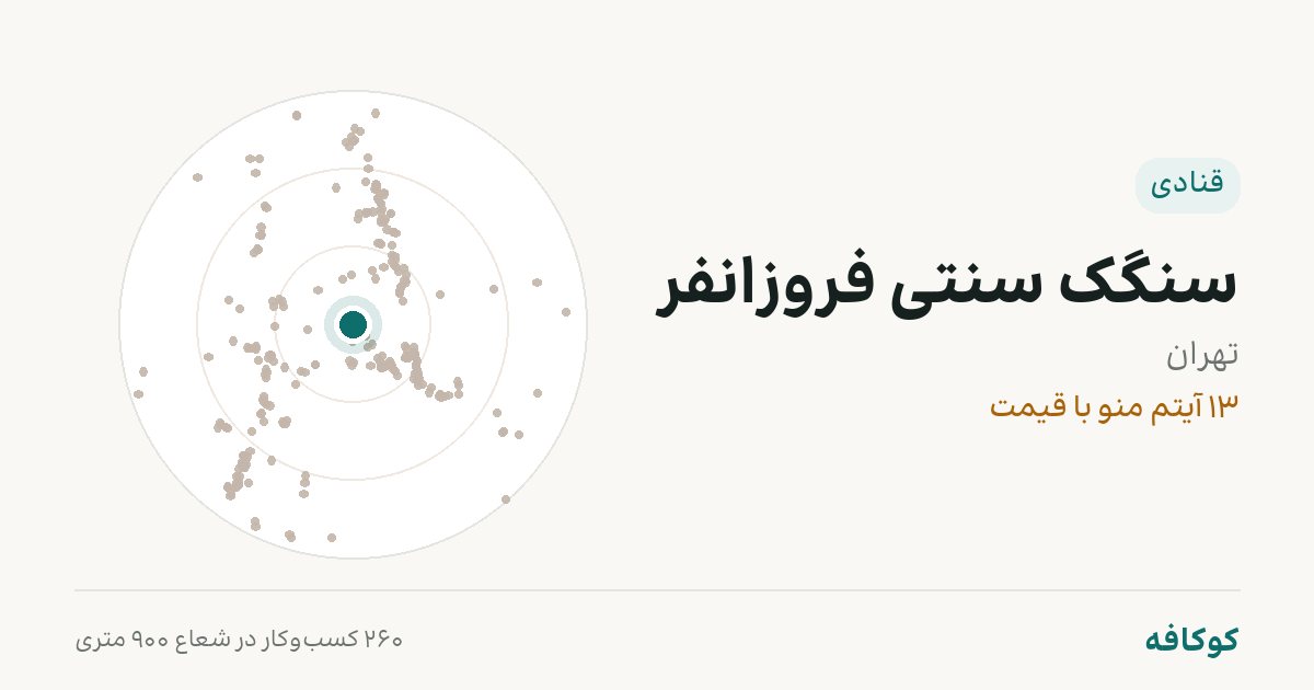 سنگک سنتی فروزانفر