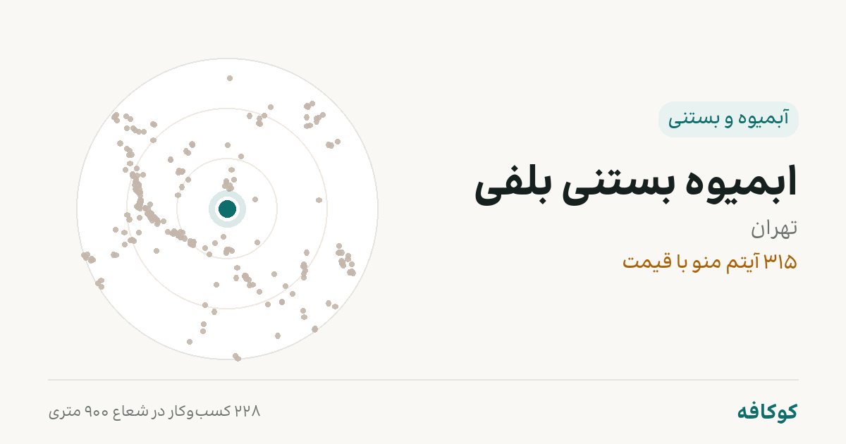 ابمیوه بستنی بلفی