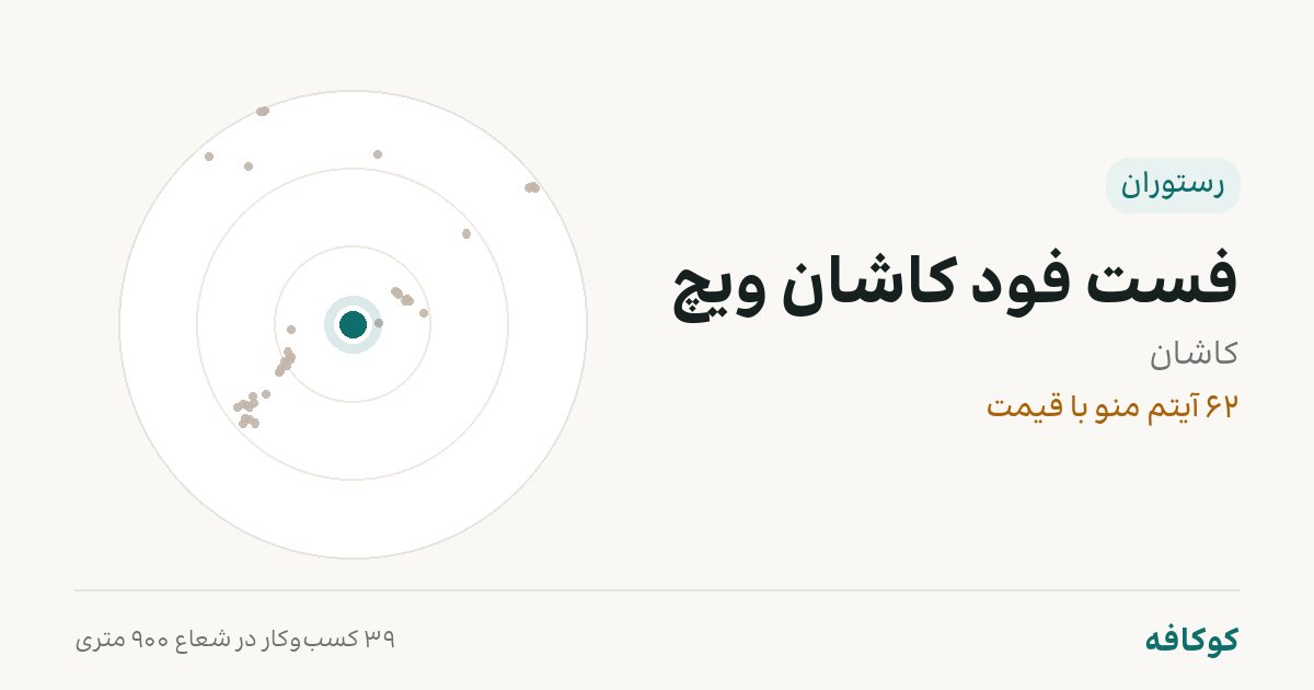 فست فود کاشان ویچ