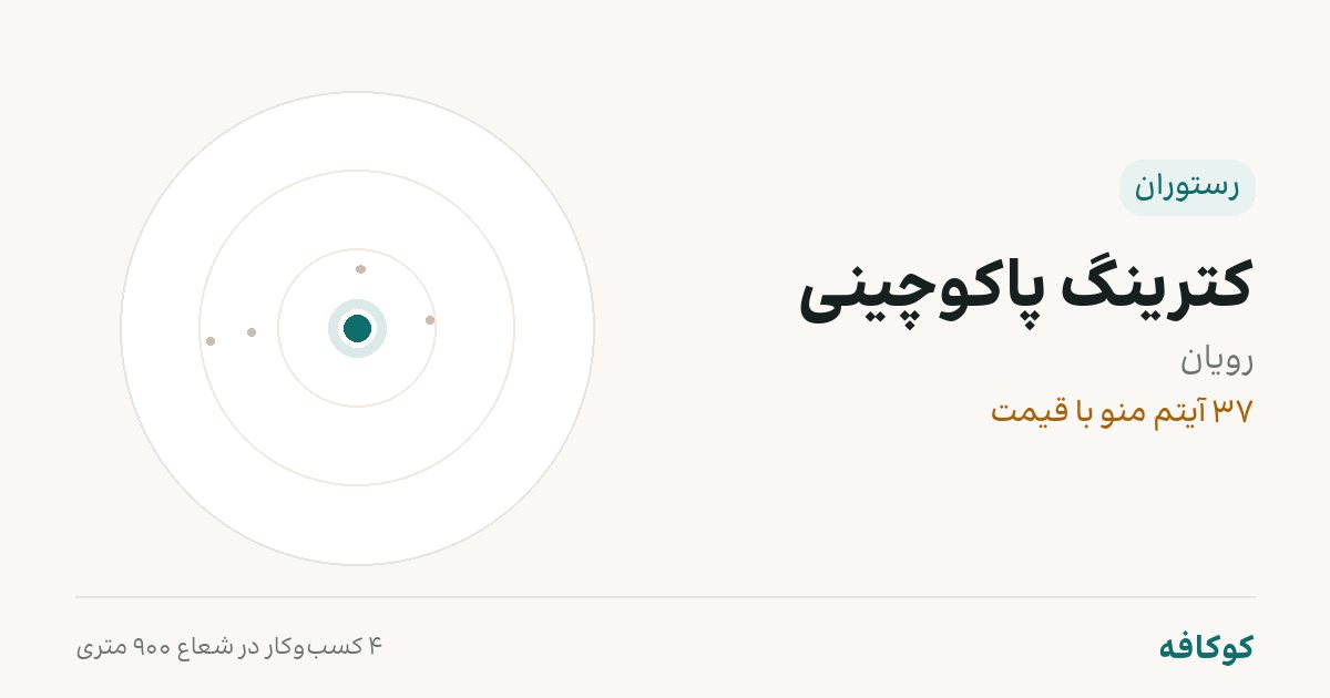 کترینگ پاکوچینی
