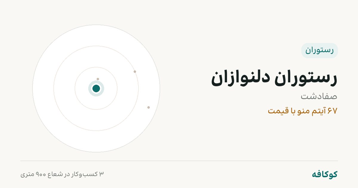 رستوران دلنوازان