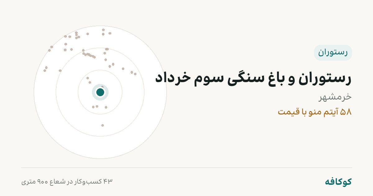رستوران و باغ سنگی سوم خرداد