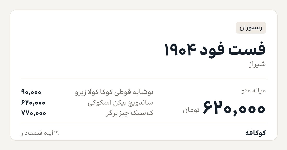 فست فود 1904