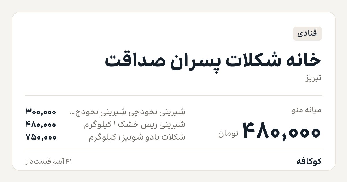 خانه شکلات پسران صداقت
