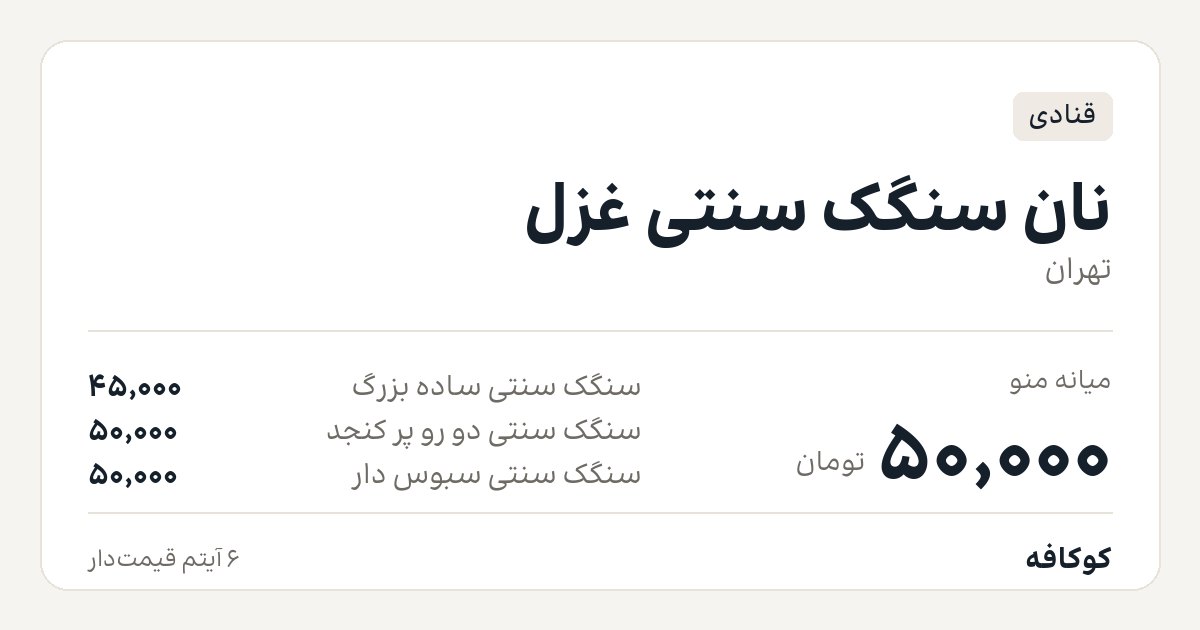 نان سنگک سنتی غزل
