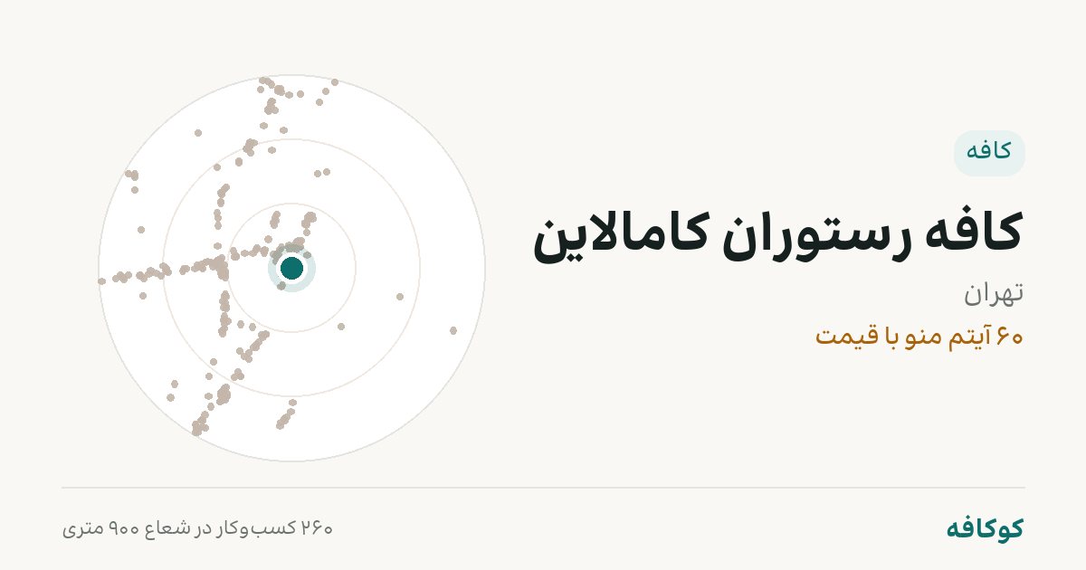 کافه رستوران کامالاین