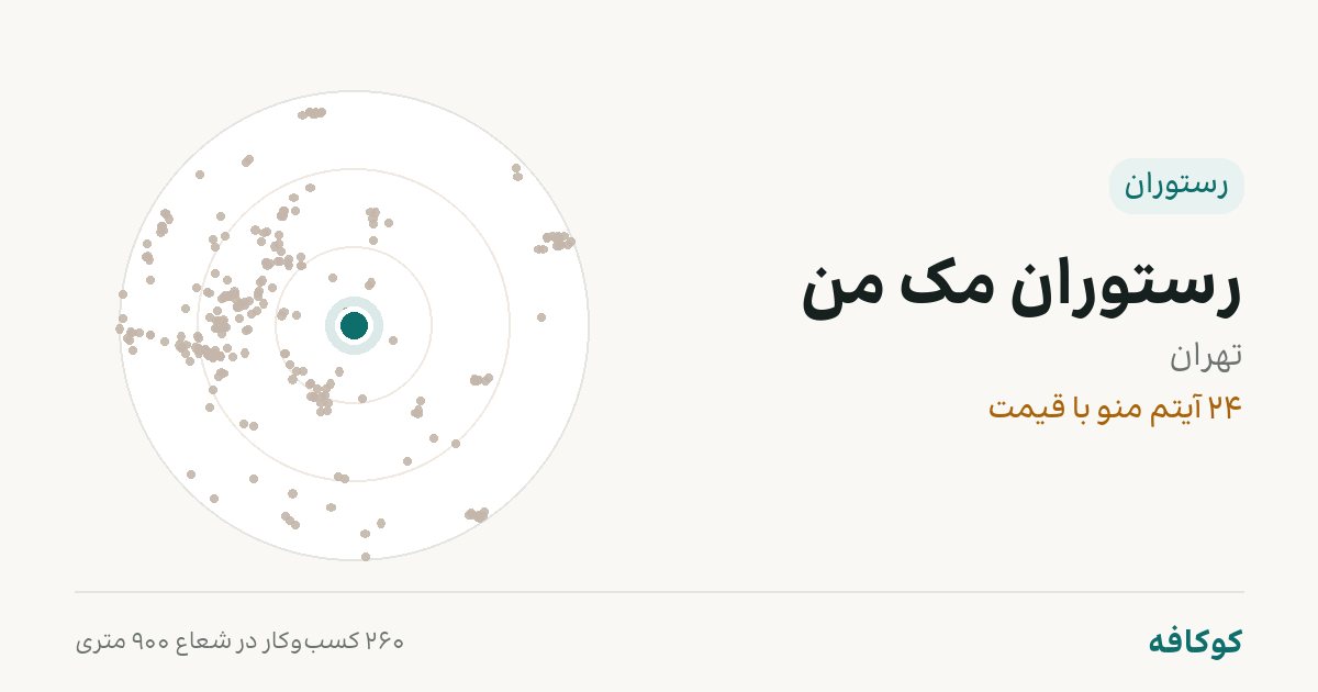 رستوران مک من
