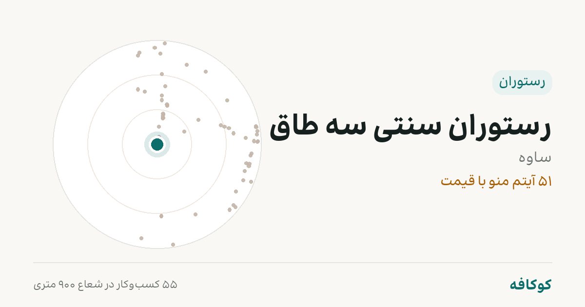 رستوران سنتی سه طاق