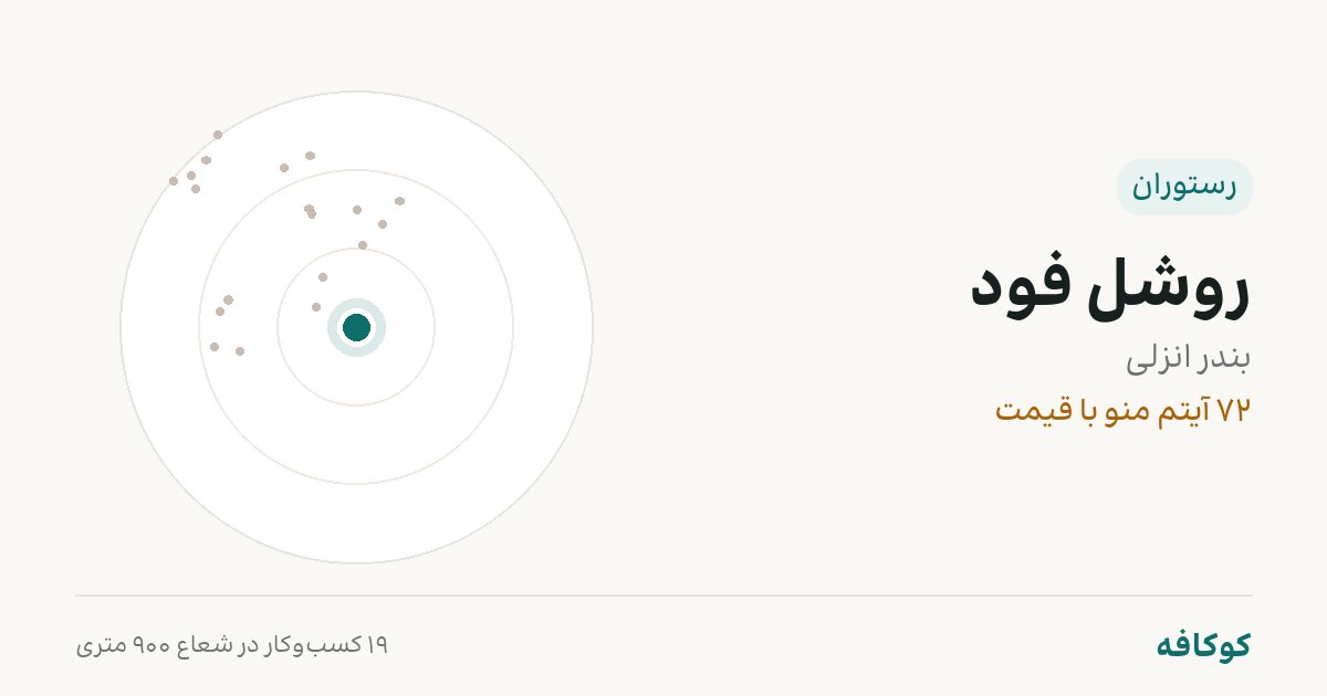 روشل فود