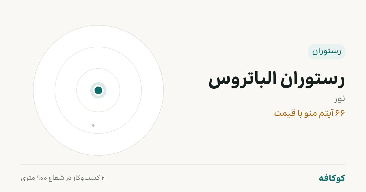 رستوران الباتروس