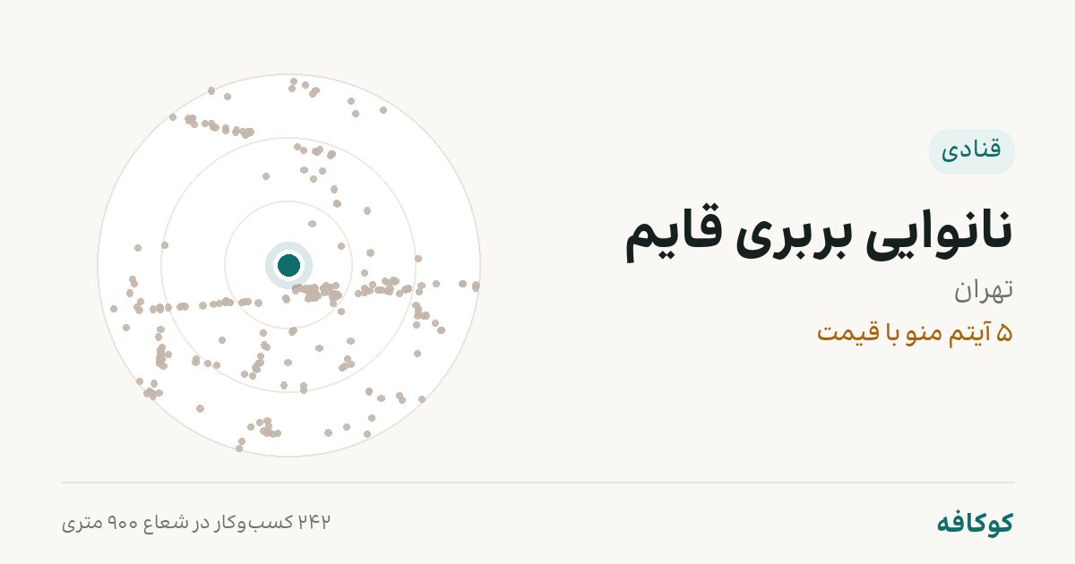 نانوایی بربری قایم