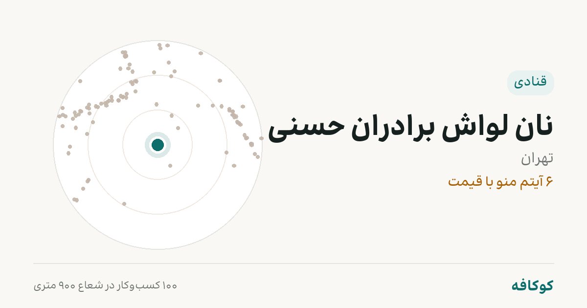 نان لواش برادران حسنی