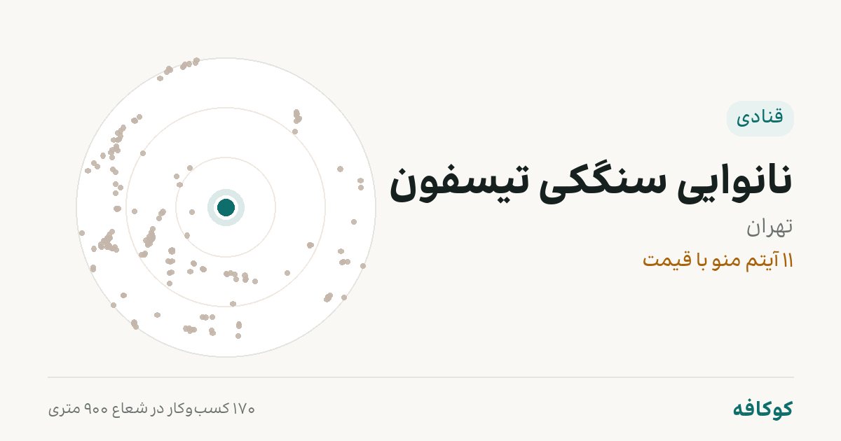نانوایی سنگکی تیسفون