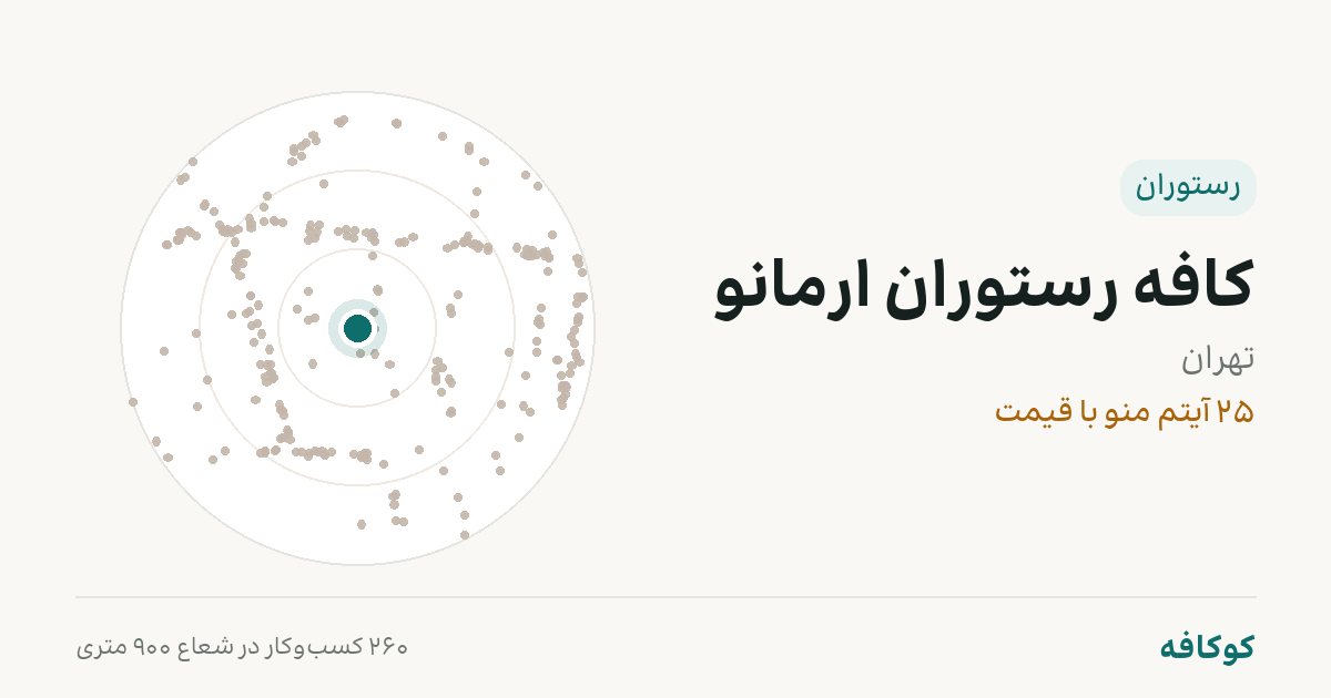 کافه رستوران ارمانو
