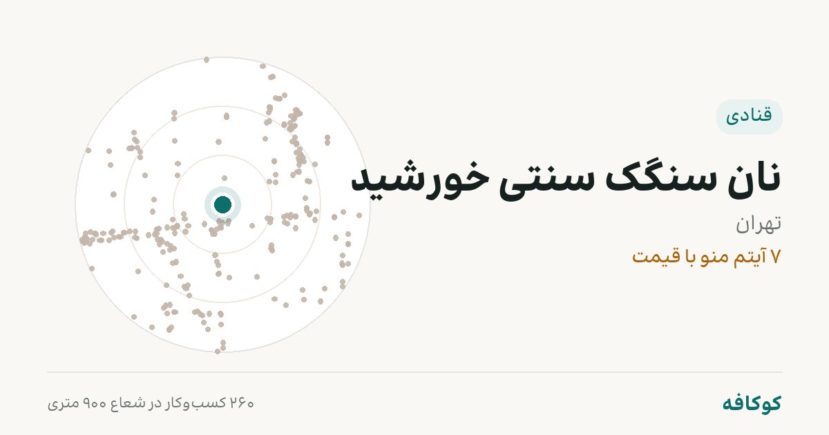 نان سنگک سنتی خورشید