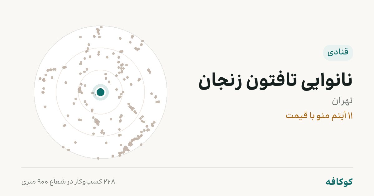نانوایی تافتون زنجان