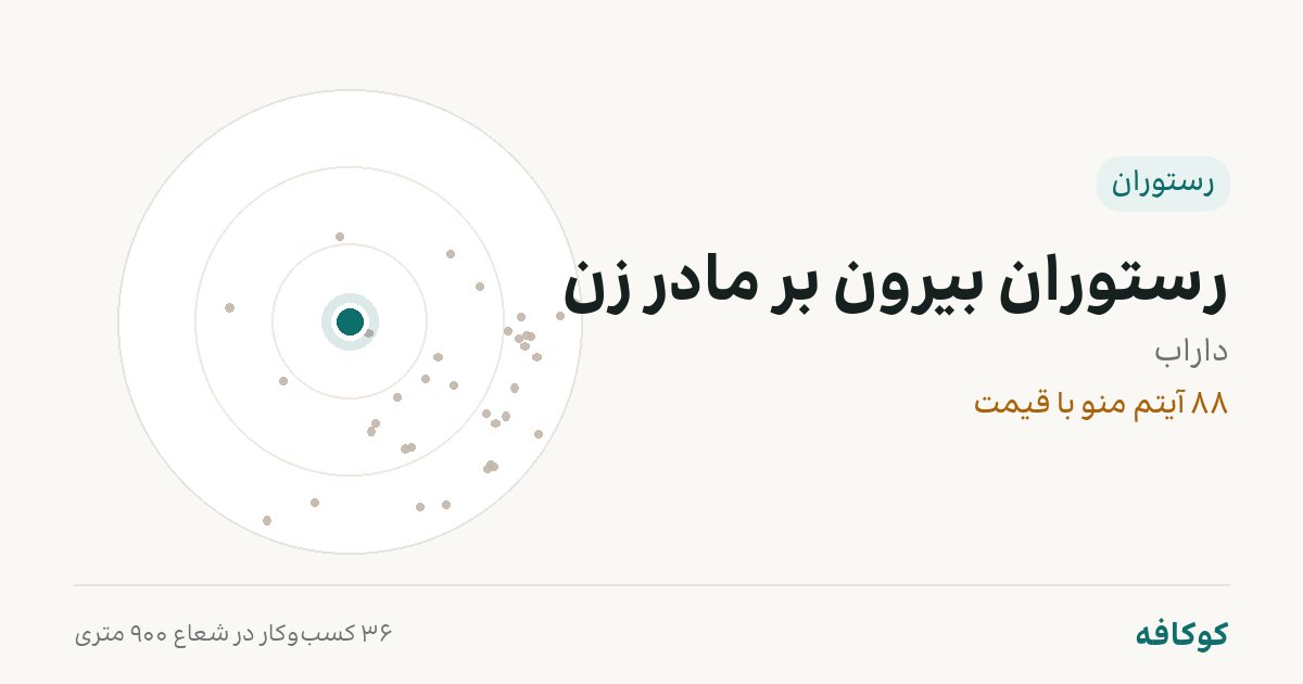رستوران بیرون بر مادر زن