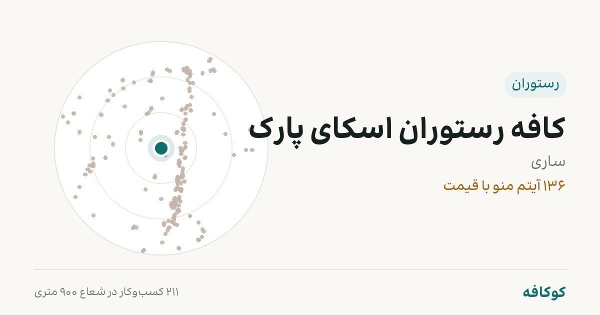 کافه رستوران اسکای پارک