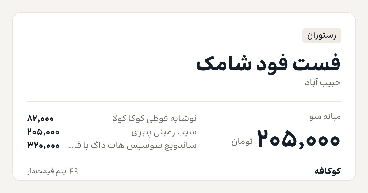 فست فود شامک