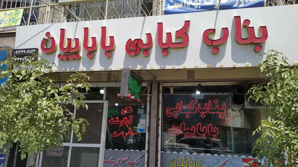 بناب کبابی باباییان — عکس 6
