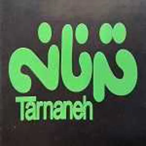 رستوران ترنانه — عکس 2