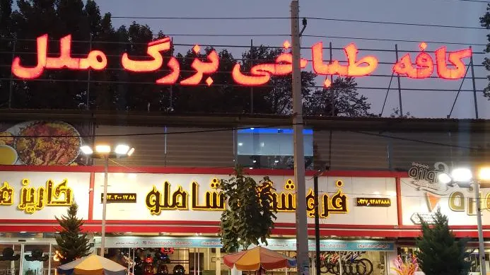 کافه طباخی ملل — عکس 7