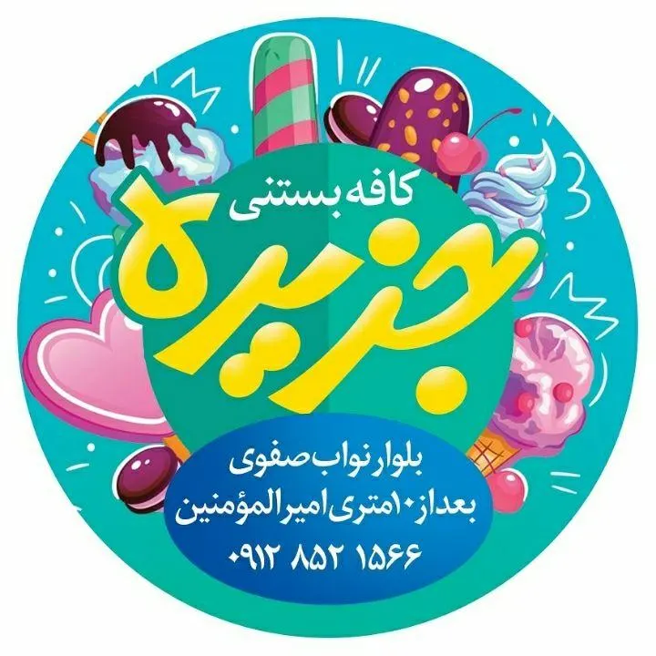 کافه بستنی و ابمیوه طبیعی جزیره — عکس 4