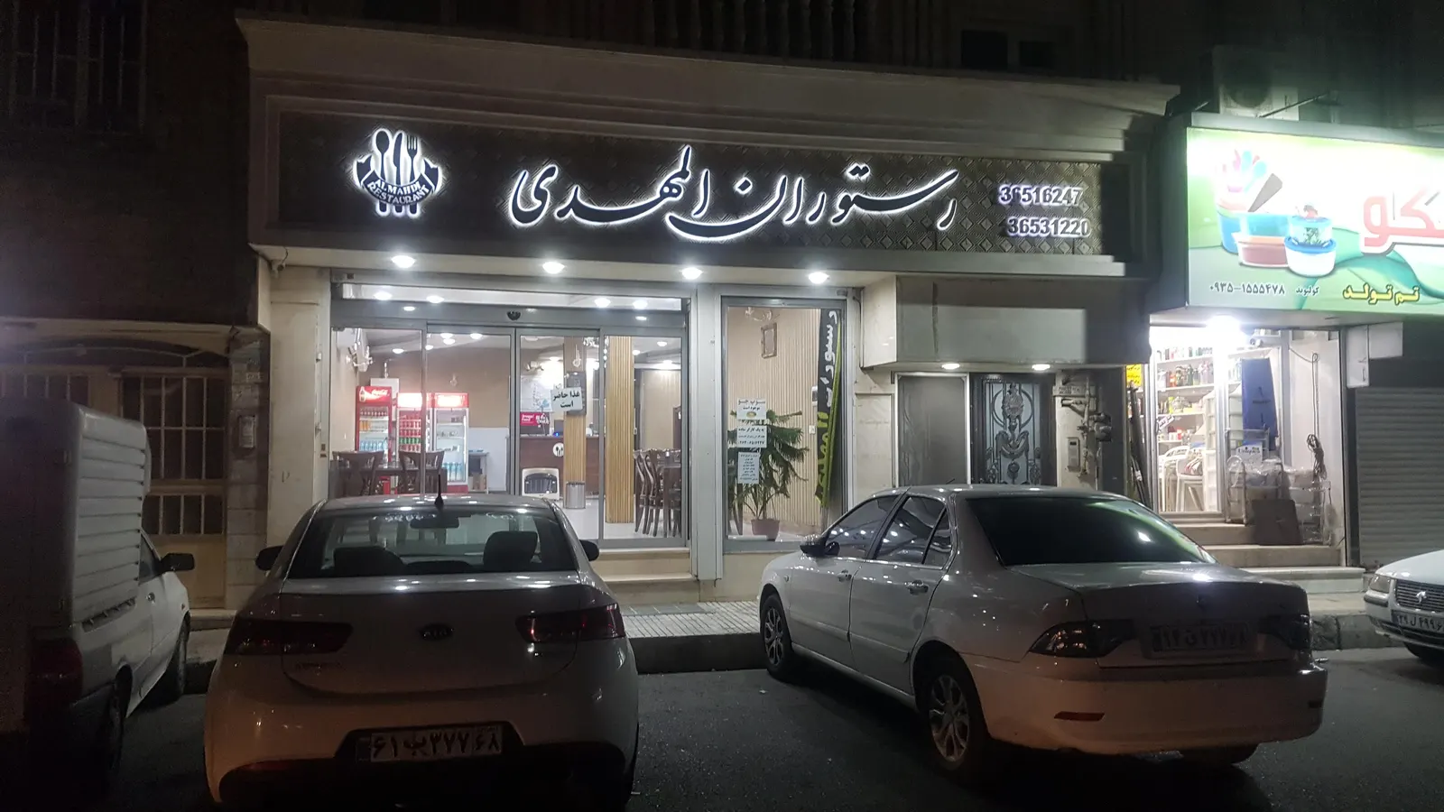 رستوران المهدی — عکس 1