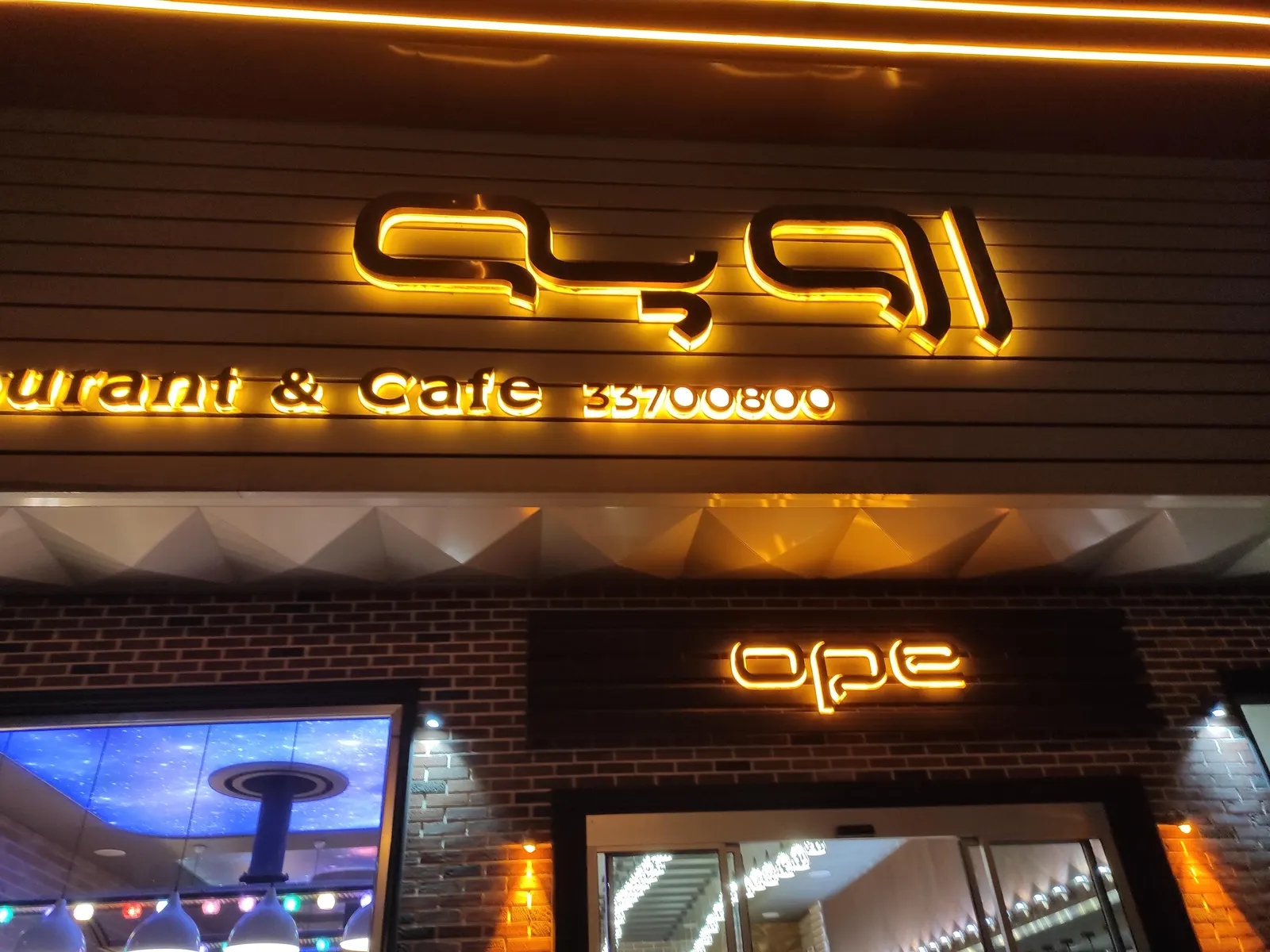 کافه رستوران اوپه — عکس 1