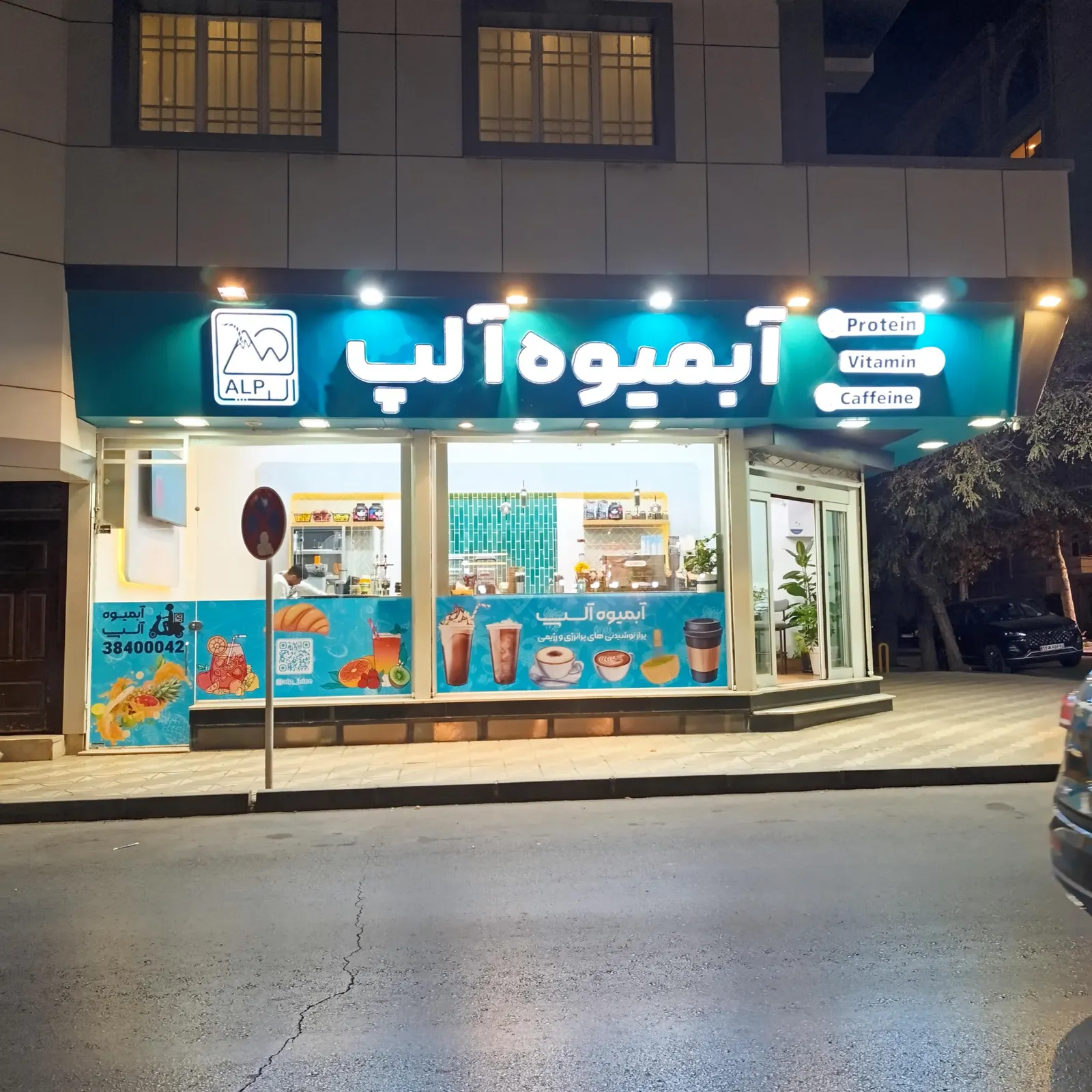کافه ابمیوه الپ — عکس 1