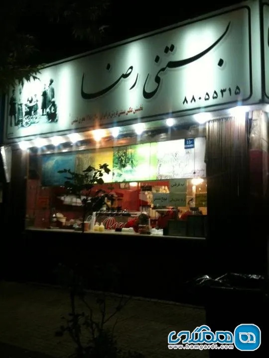 شیرینی قنادی رضا — عکس 2