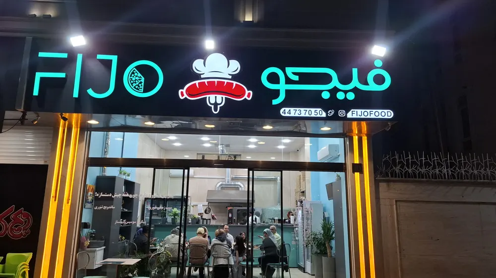 رستوران فیجو — عکس 1