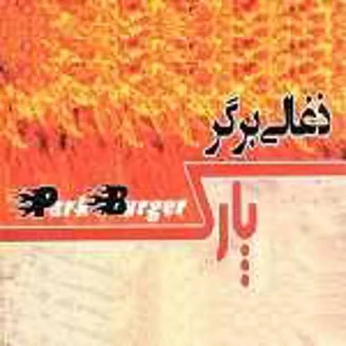 ذغالی برگر پارک — عکس 1