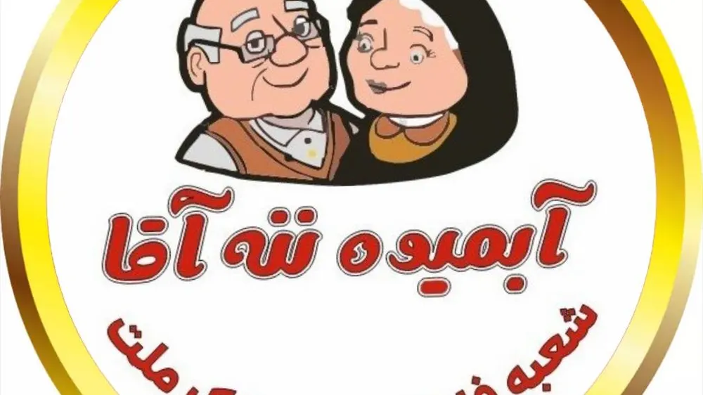 ابمیوه ننه اقا — عکس 5