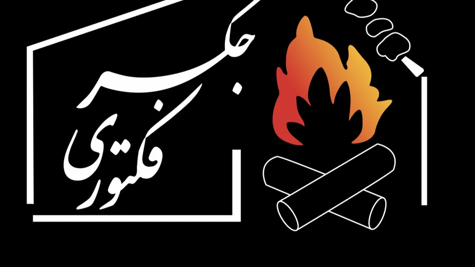 جگر فکتوری — عکس 3