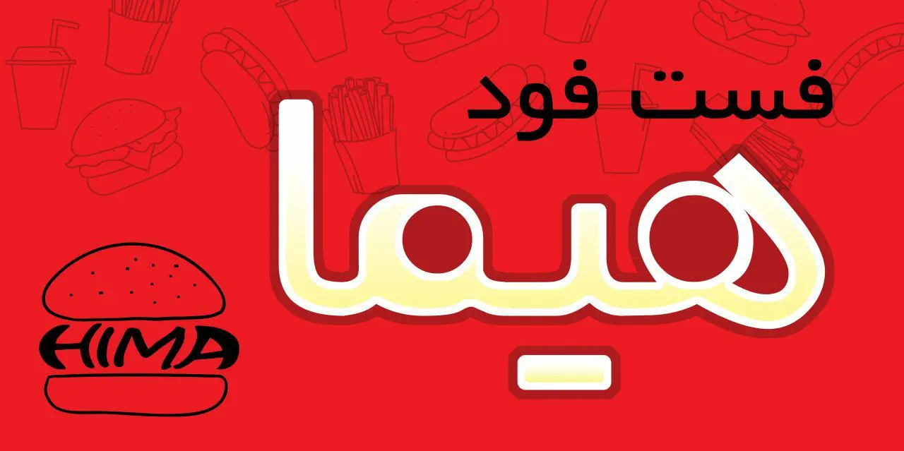 فست فود هیما — عکس 1