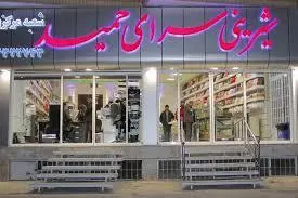 شیرینی سرای حمید — عکس 3