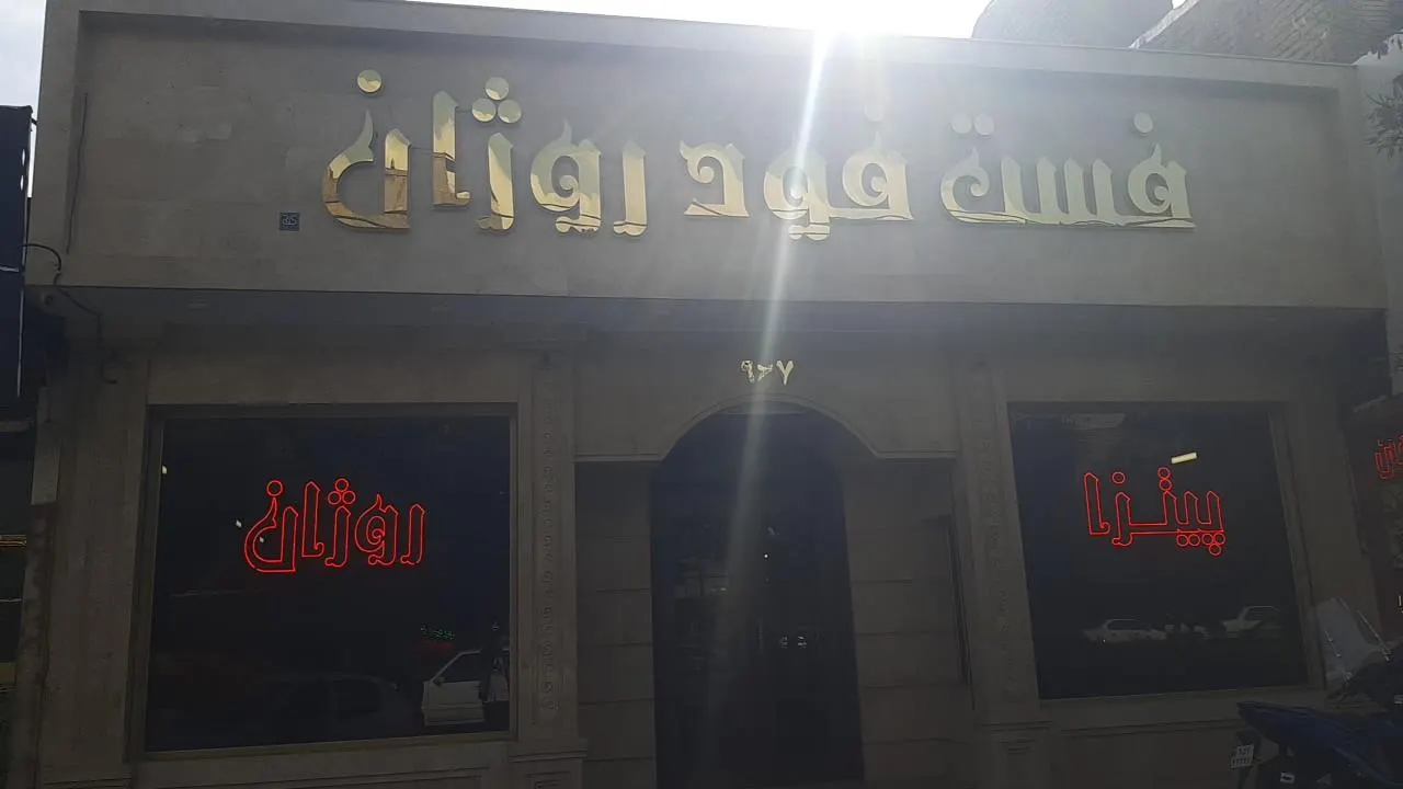 فست فود روژان — عکس 1