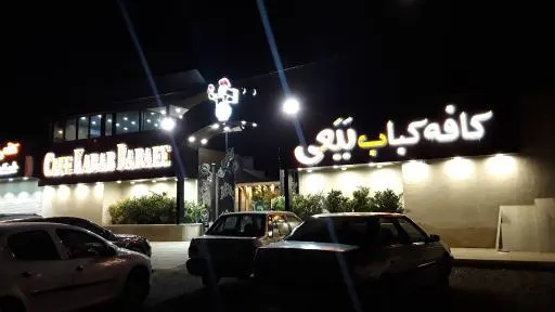 کافه رستوران ببعی — عکس 2