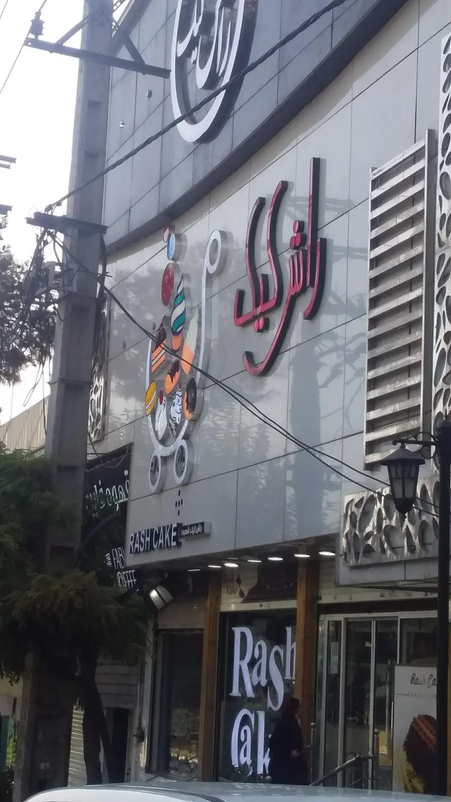 راش کیک — عکس 2